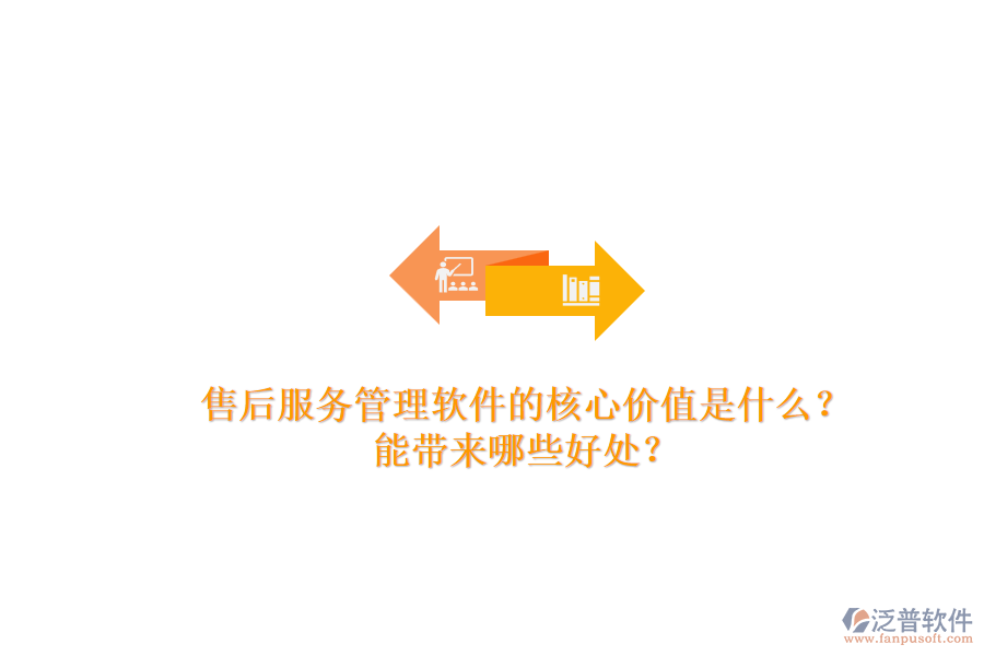售后服務(wù)管理軟件的核心價(jià)值是什么？能帶來哪些好處？