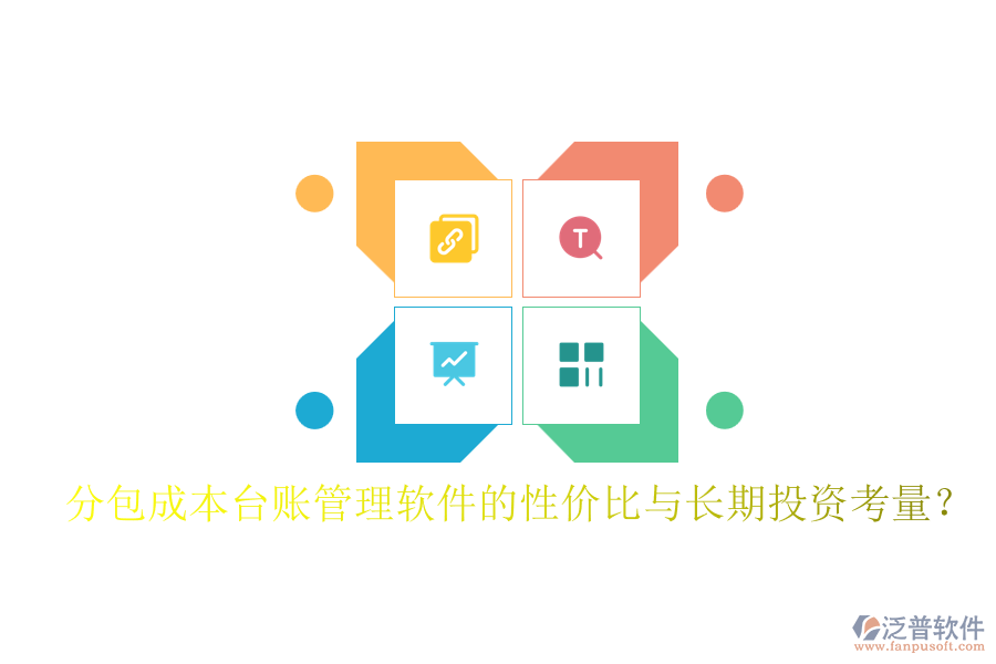 分包成本臺(tái)賬管理軟件的性價(jià)比與長(zhǎng)期投資考量？