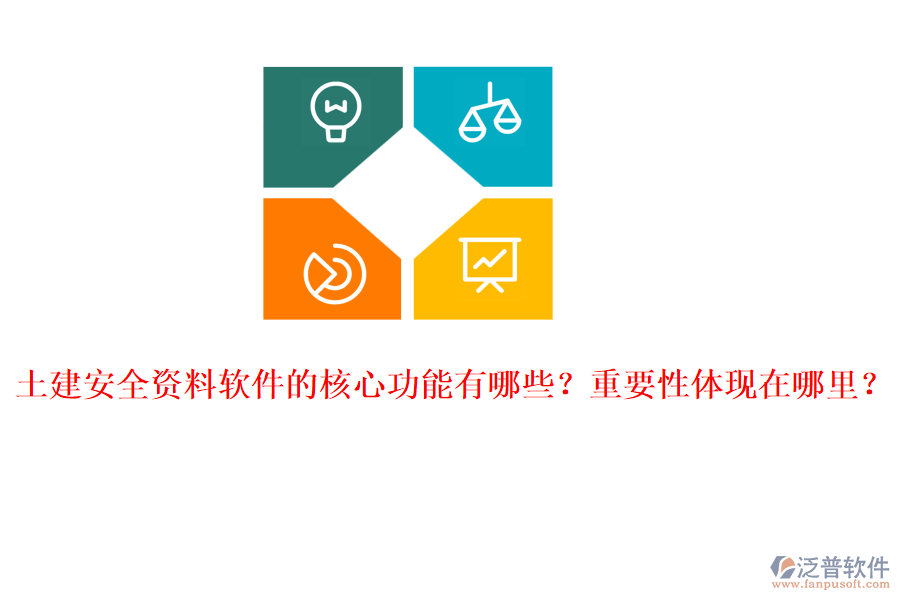 土建安全資料軟件的核心功能有哪些？重要性體現在哪里？