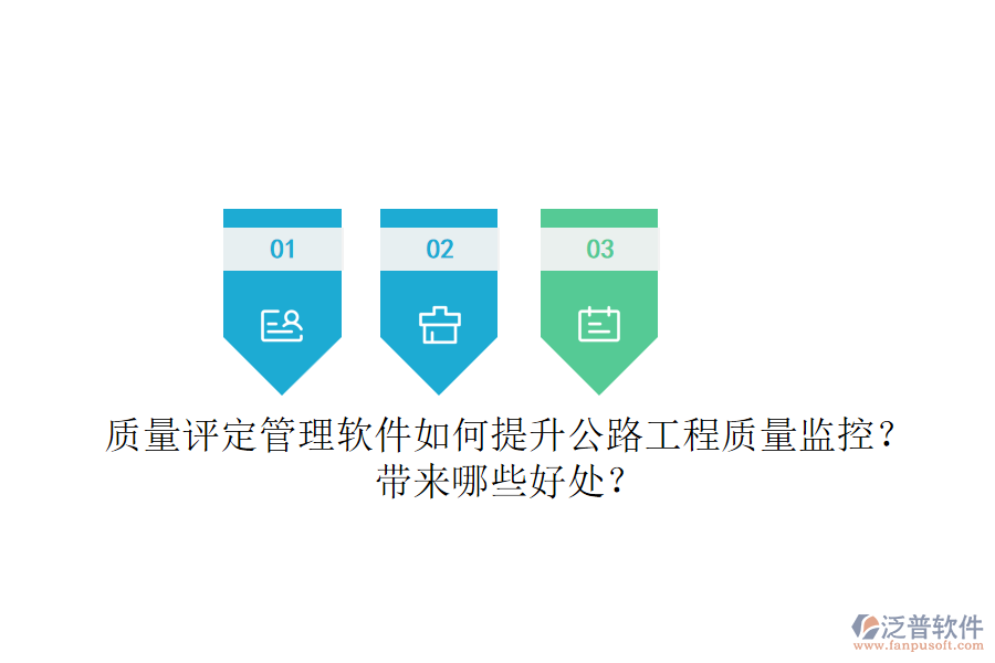 質(zhì)量評定管理軟件如何提升公路工程質(zhì)量監(jiān)控？帶來哪些好處？