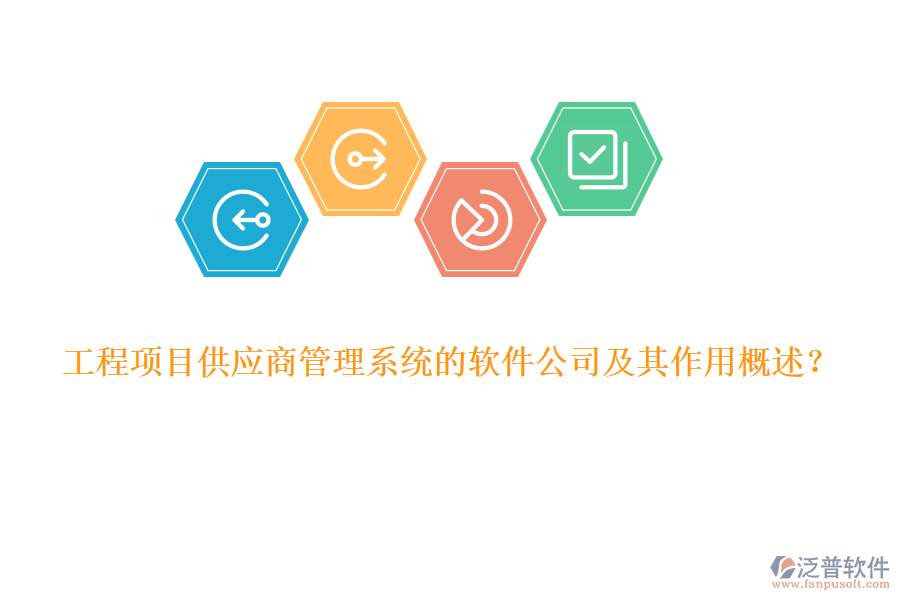 工程項目供應(yīng)商管理系統(tǒng)的軟件公司及其作用概述？