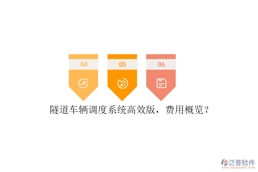 隧道車輛調(diào)度系統(tǒng)高效版，費用概覽？