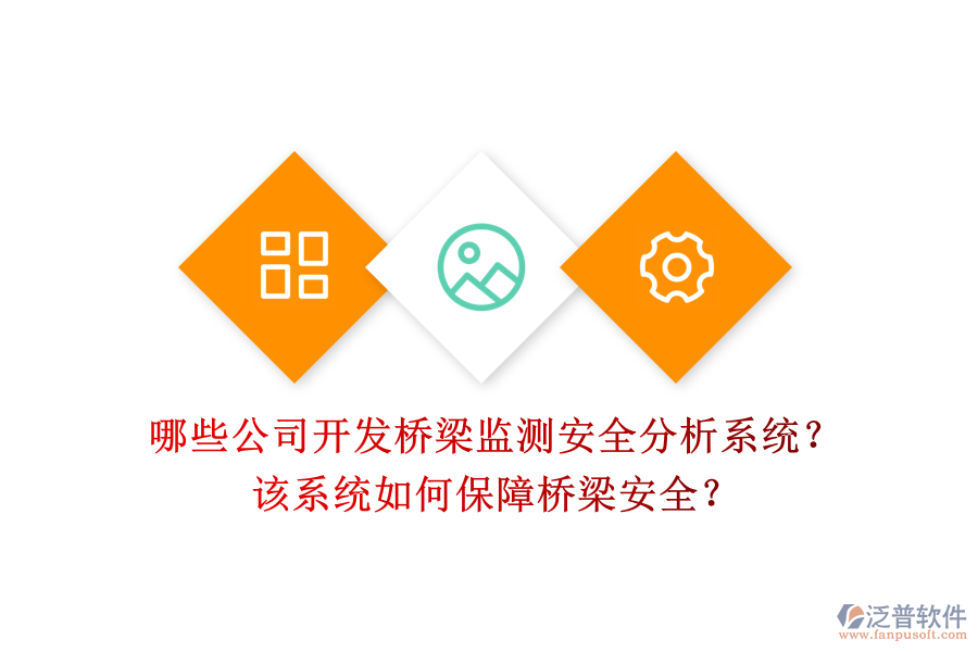 哪些公司開發(fā)橋梁監(jiān)測安全分析系統(tǒng)？該系統(tǒng)如何保障橋梁安全？
