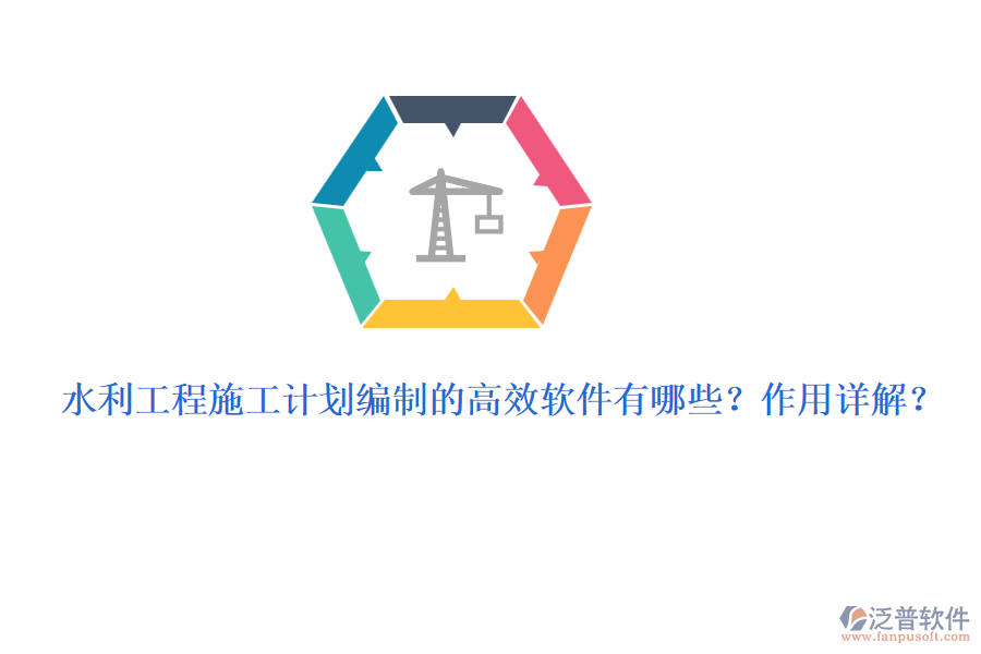 水利工程施工計(jì)劃編制的高效軟件有哪些？作用詳解？