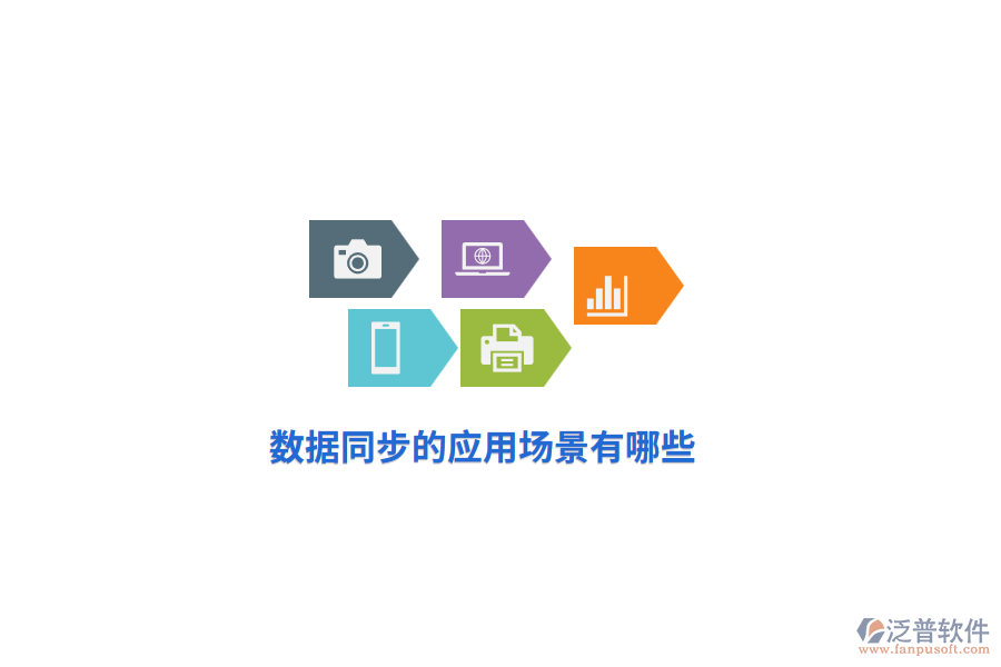 數(shù)據(jù)同步的應用場景有哪些？