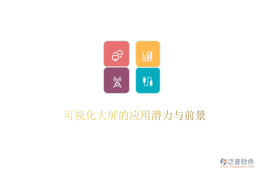 可視化大屏的應用潛力與前景