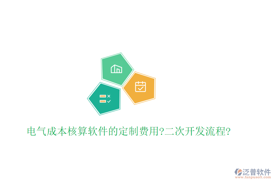 電氣成本核算軟件的定制費(fèi)用?<a href=http://m.napavibes.com/Implementation/kaifa/ target=_blank class=infotextkey>二次開發(fā)</a>流程?