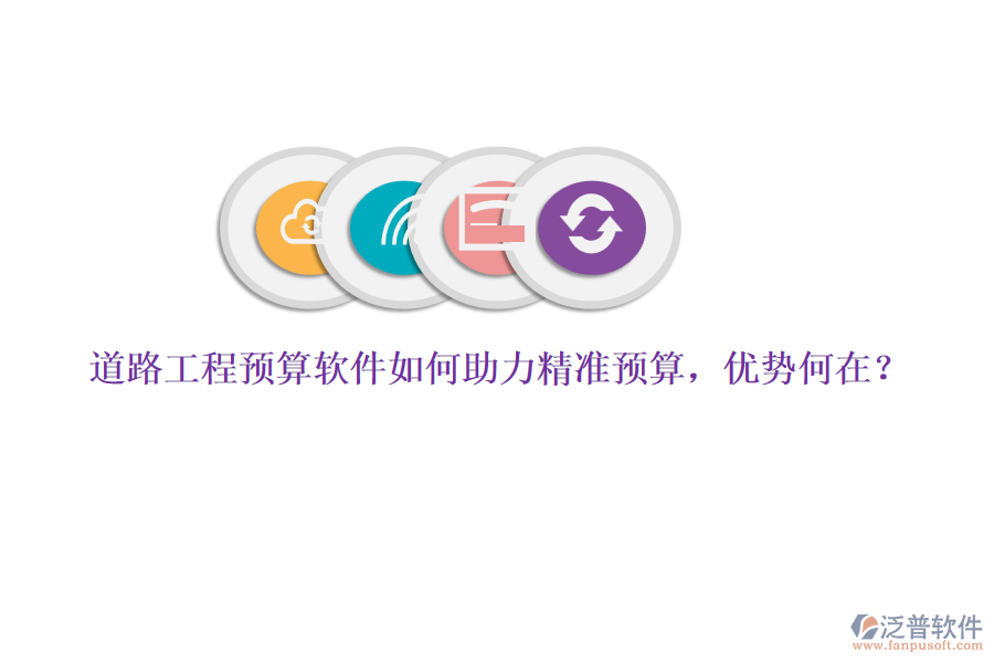 道路工程預算軟件如何助力精準預算，優(yōu)勢何在？
