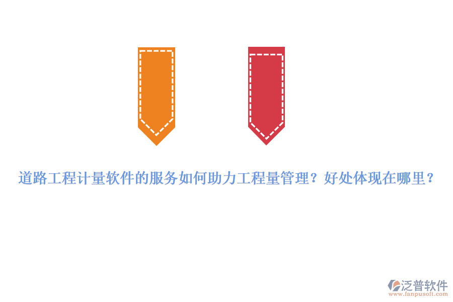 道路工程計(jì)量軟件的服務(wù)如何助力工程量管理？好處體現(xiàn)在哪里？