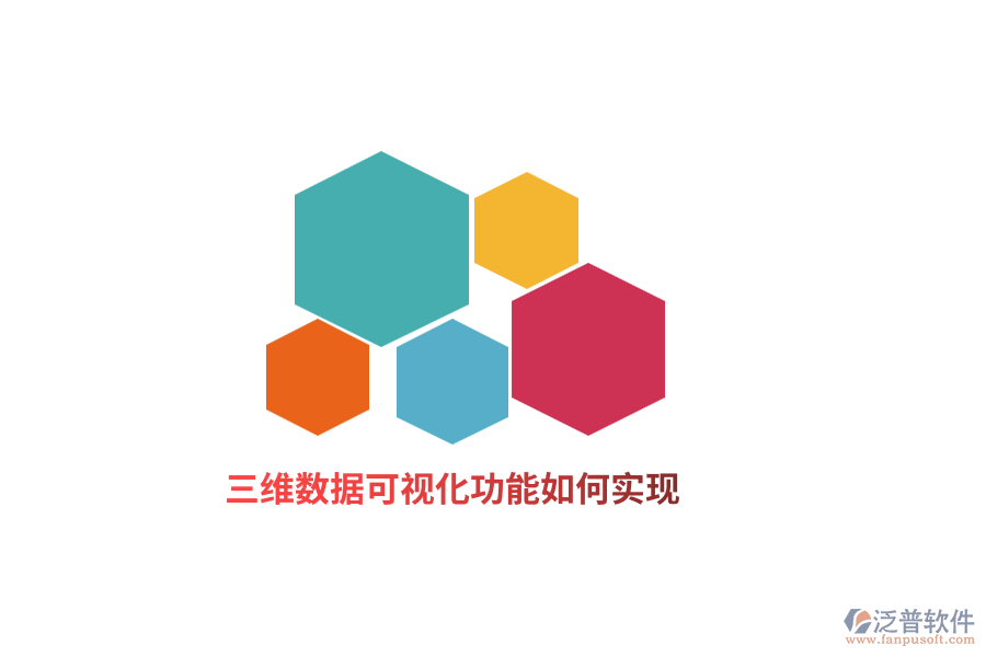 三維數(shù)據(jù)可視化功能如何實現(xiàn)？