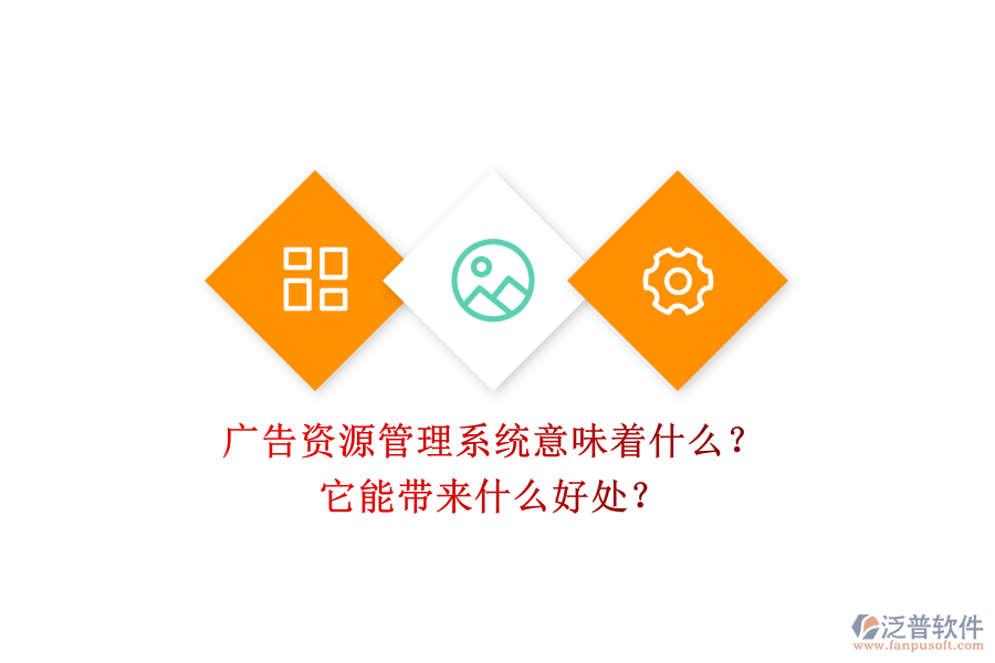 廣告資源管理系統(tǒng)意味著什么？它能帶來什么好處？