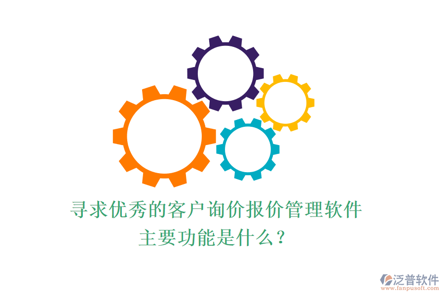 尋求優(yōu)秀的客戶詢價(jià)報(bào)價(jià)管理軟件，主要功能是什么？
