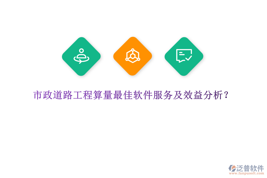 市政道路工程算量最佳軟件服務(wù)及效益分析？