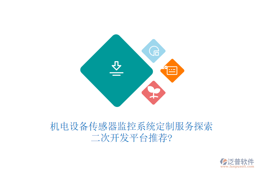 機電設(shè)備傳感器監(jiān)控系統(tǒng)定制服務(wù)探索，<a href=http://m.napavibes.com/Implementation/kaifa/ target=_blank class=infotextkey>二次開發(fā)</a>平臺推薦?