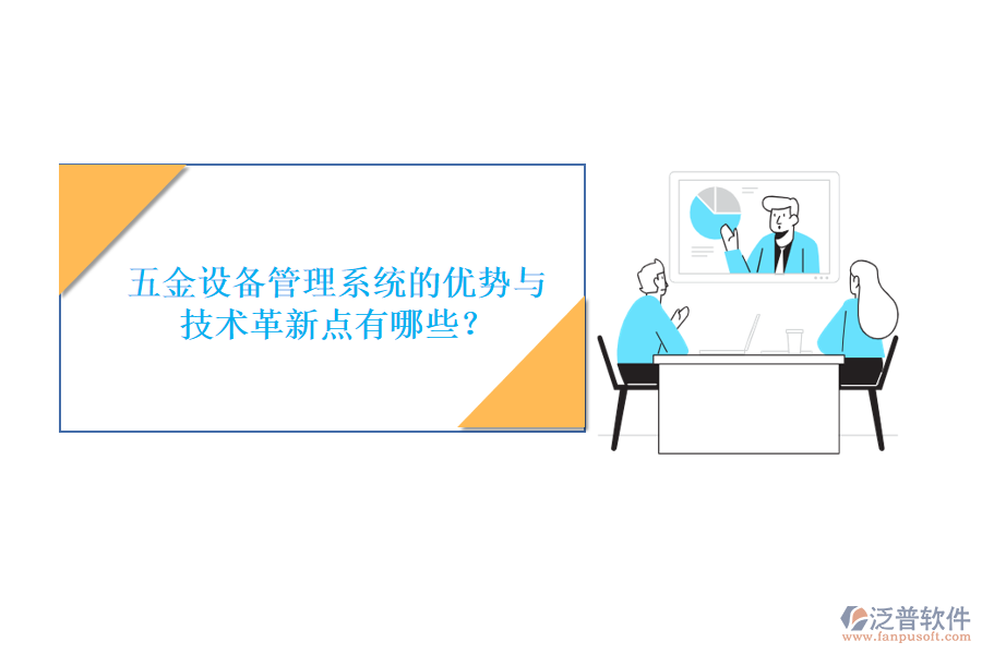 五金設(shè)備管理系統(tǒng)的優(yōu)勢(shì)與技術(shù)革新點(diǎn)有哪些？