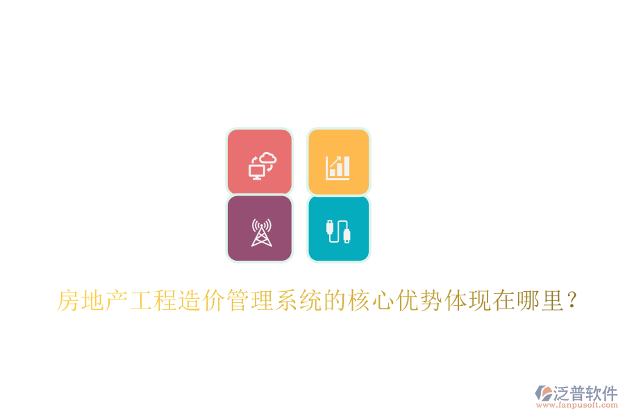 房地產工程造價管理系統(tǒng)的核心優(yōu)勢體現在哪里?