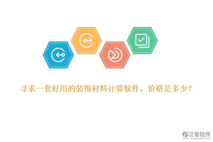 尋求一套好用的裝飾材料計(jì)算軟件，價(jià)格是多少？