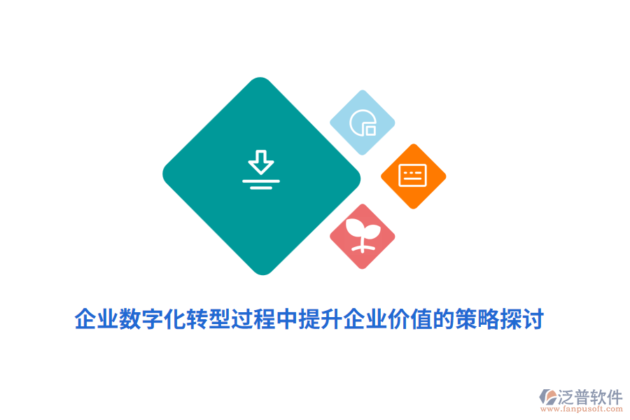 企業(yè)數(shù)字化轉(zhuǎn)型過程中提升企業(yè)價值的策略探討