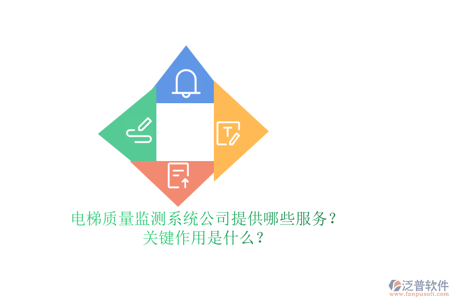電梯質(zhì)量監(jiān)測系統(tǒng)公司提供哪些服務(wù)？關(guān)鍵作用是什么？