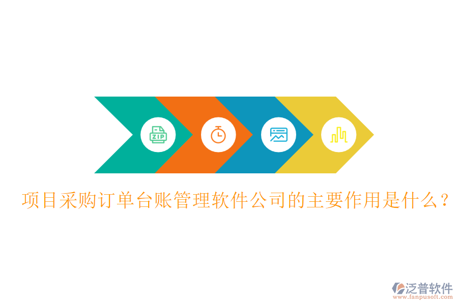 項目采購訂單臺賬管理軟件公司的主要作用是什么？