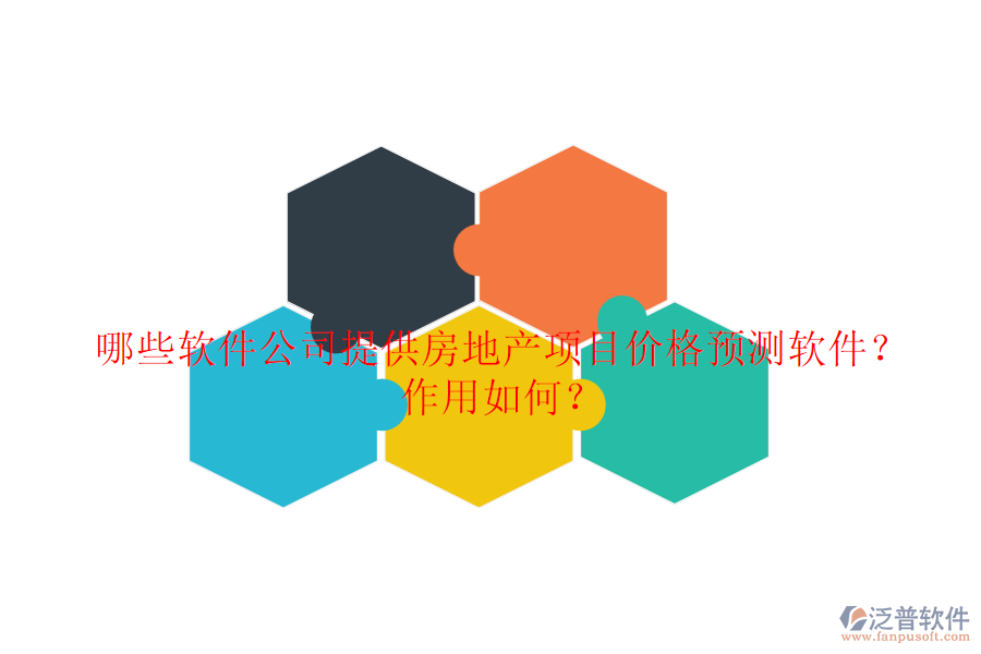 哪些軟件公司提供房地產(chǎn)項目價格預(yù)測軟件？作用如何？