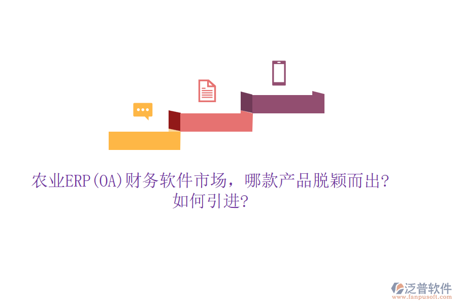 農業(yè)ERP(OA)財務軟件市場，哪款產品脫穎而出?如何引進?
