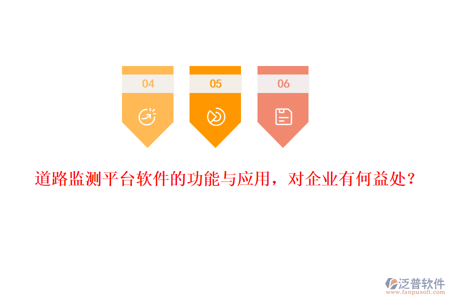 道路監(jiān)測(cè)平臺(tái)軟件的功能與應(yīng)用，對(duì)企業(yè)有何益處？