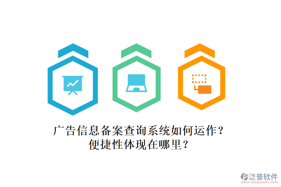 廣告信息備案查詢(xún)系統(tǒng)如何運(yùn)作？便捷性體現(xiàn)在哪里？