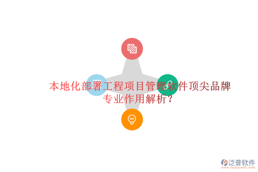 本地化部署工程項目管理軟件頂尖品牌及其專業(yè)作用解析?