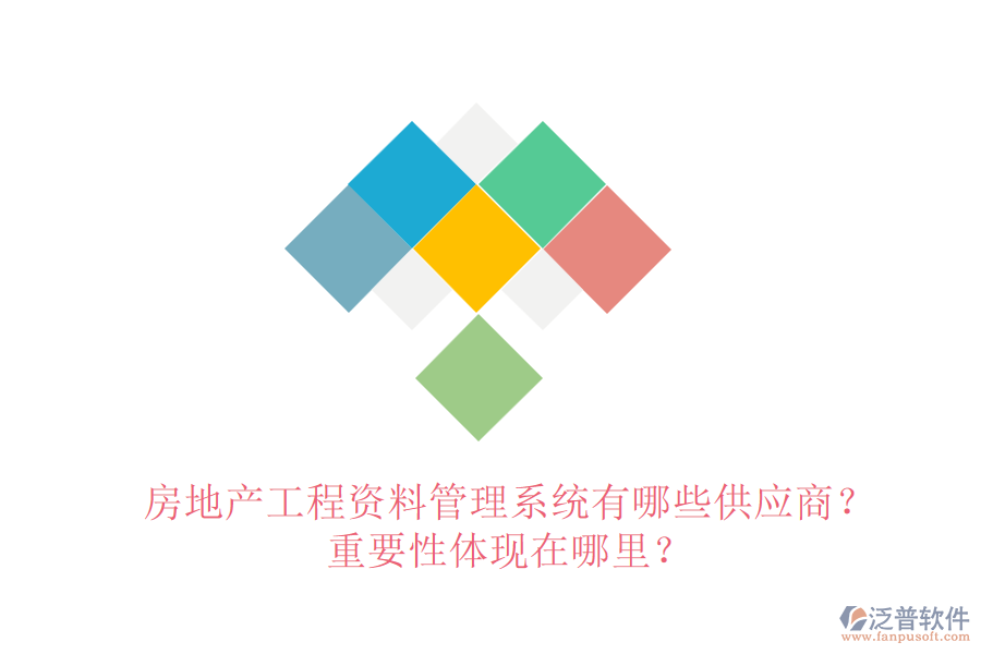 房地產(chǎn)工程資料管理系統(tǒng)有哪些供應(yīng)商？重要性體現(xiàn)在哪里？