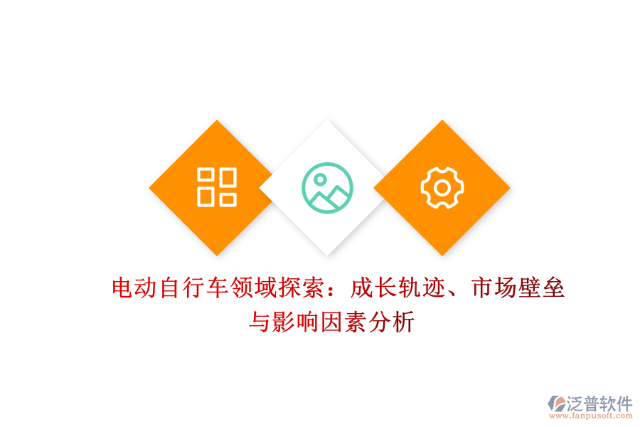  電動(dòng)自行車領(lǐng)域探索：成長(zhǎng)軌跡、市場(chǎng)壁壘與影響因素分析