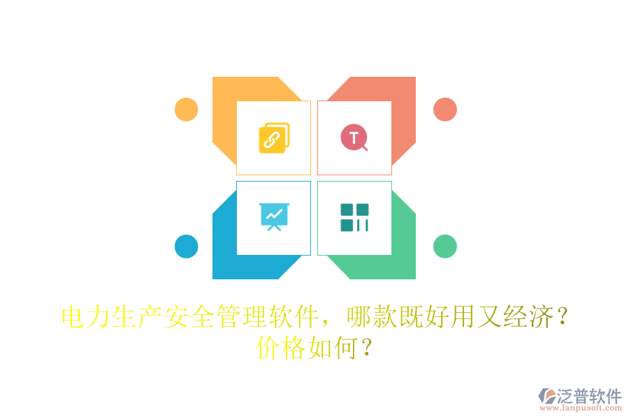 電力生產(chǎn)安全管理軟件，哪款既好用又經(jīng)濟(jì)？價(jià)格如何？