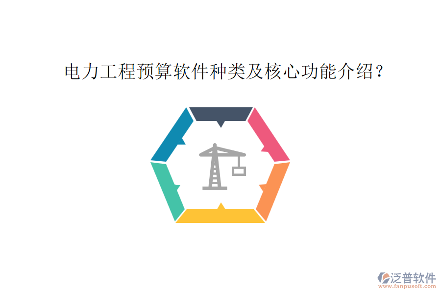 電力工程預(yù)算軟件種類及核心功能介紹？