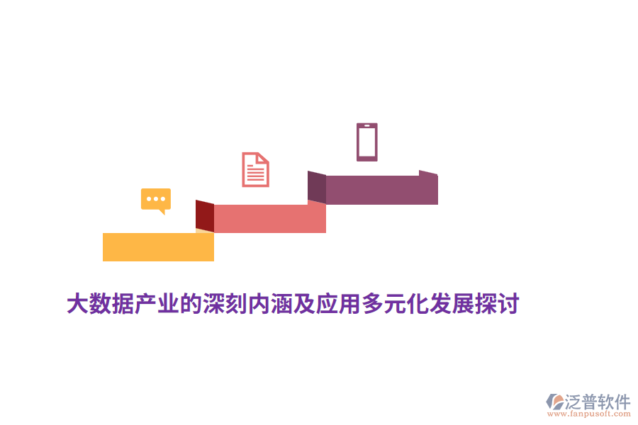 大數(shù)據(jù)產業(yè)的深刻內涵及應用多元化發(fā)展探討