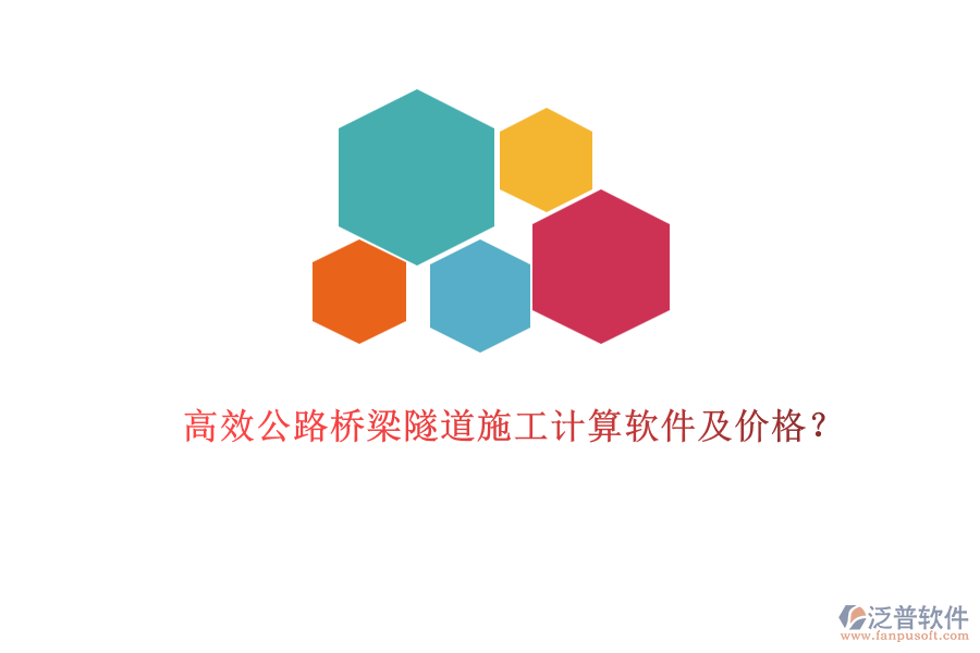 高效公路橋梁隧道施工計算軟件及價格？