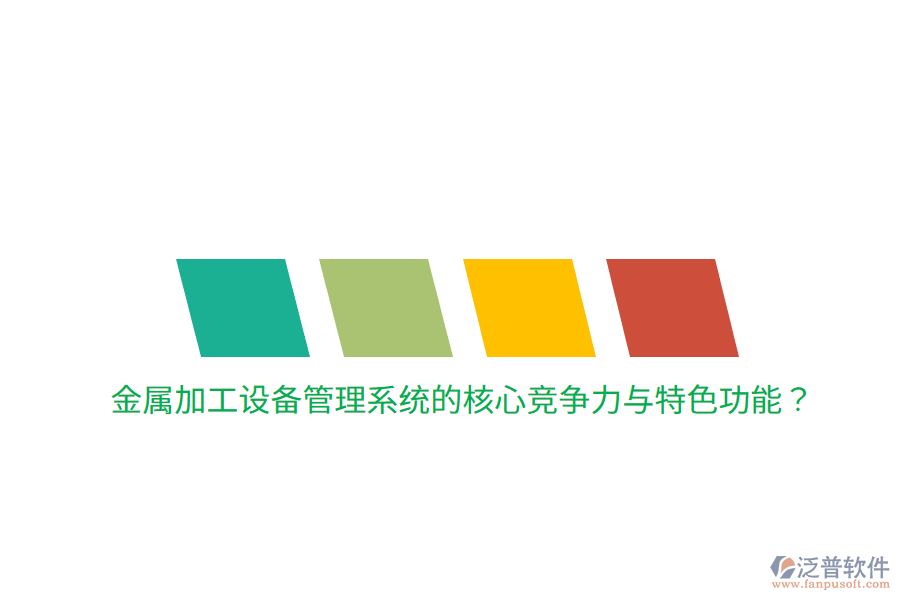 金屬加工設(shè)備管理系統(tǒng)的核心競爭力與特色功能？