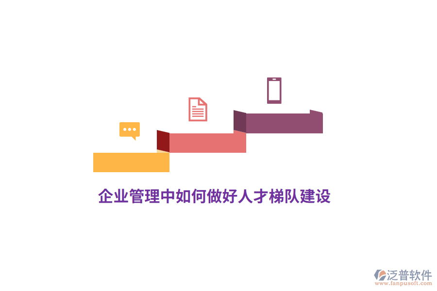 <a href=http://m.napavibes.com/gongsi/xt/ target=_blank class=infotextkey>企業(yè)管理</a>中如何做好人才梯隊(duì)建設(shè)？