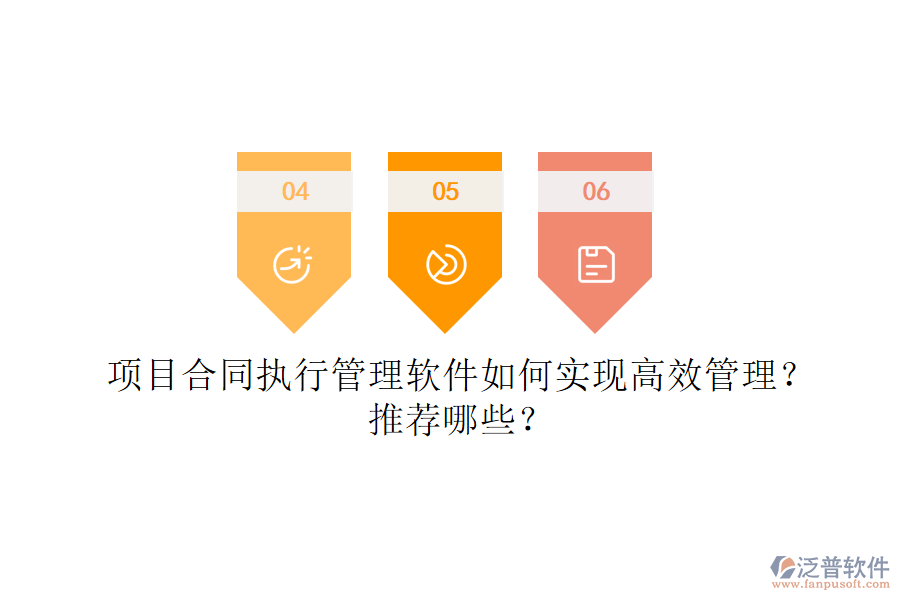 項目合同執(zhí)行管理軟件如何實現(xiàn)高效管理？推薦哪些？
