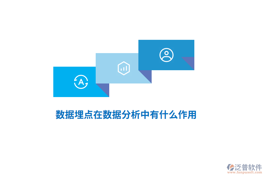 數(shù)據(jù)埋點在數(shù)據(jù)分析中有什么作用？