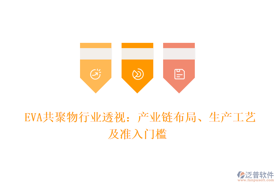  EVA共聚物行業(yè)透視：產業(yè)鏈布局、生產工藝及準入門檻