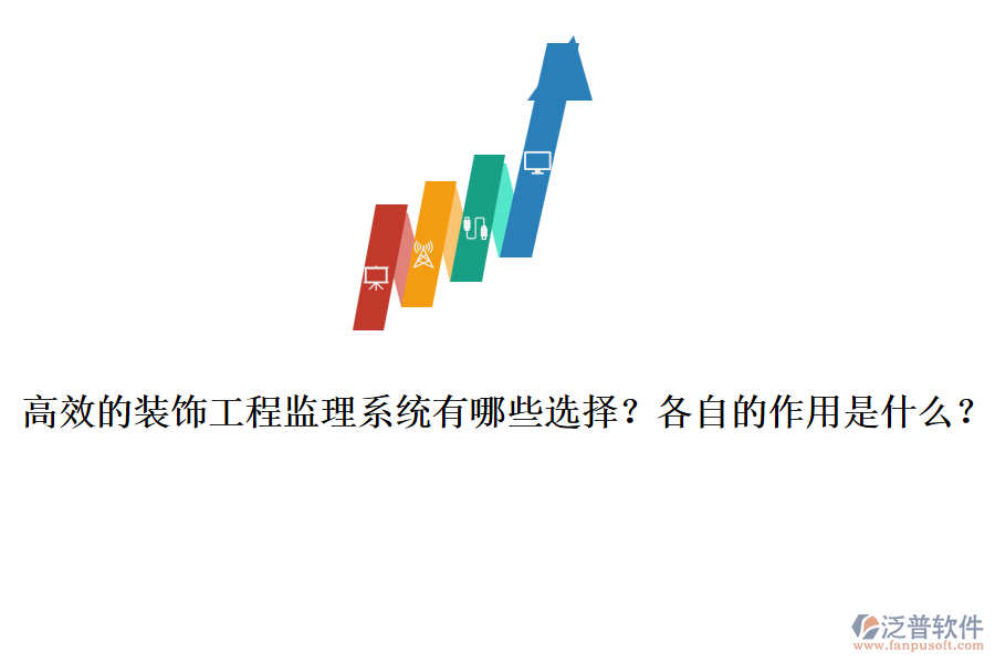 高效的裝飾工程監(jiān)理系統(tǒng)有哪些選擇？各自的作用是什么？