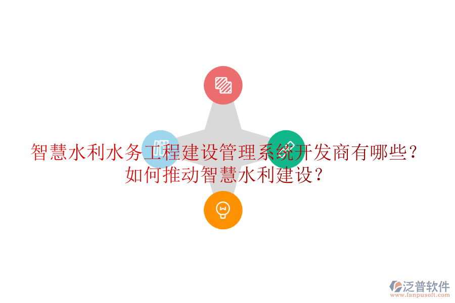 智慧水利水務(wù)工程建設(shè)管理系統(tǒng)開發(fā)商有哪些？如何推動智慧水利建設(shè)？