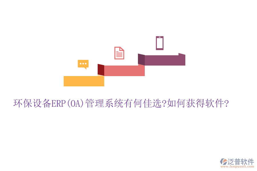 環(huán)保設備ERP(OA)管理系統(tǒng)有何佳選?如何獲得軟件?