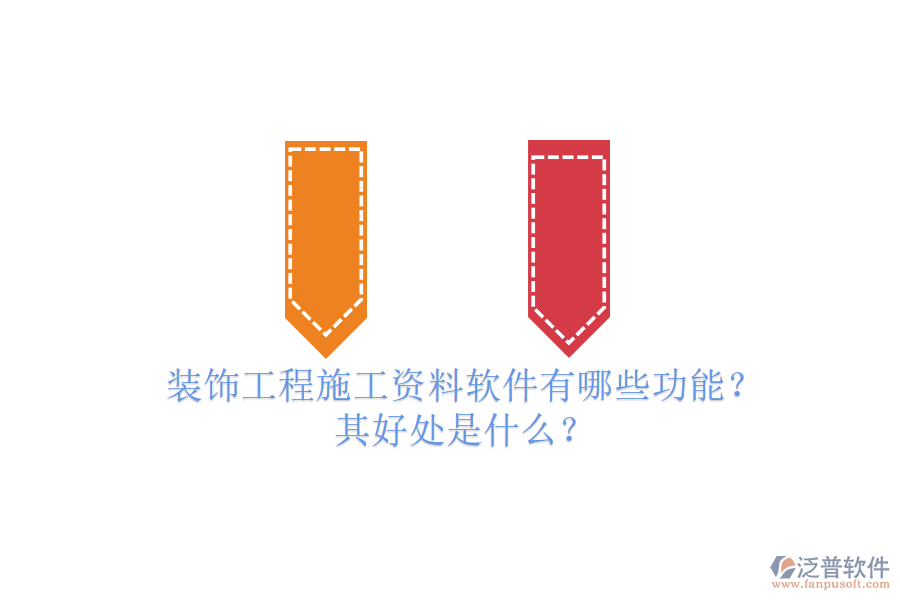 裝飾工程施工資料軟件有哪些功能？其好處是什么？