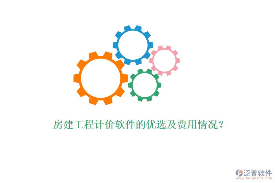 房建工程計(jì)價(jià)軟件的優(yōu)選及費(fèi)用情況？