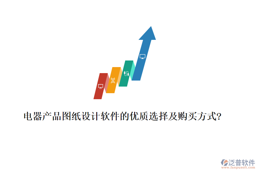 電器產(chǎn)品圖紙設(shè)計軟件的優(yōu)質(zhì)選擇及購買方式?