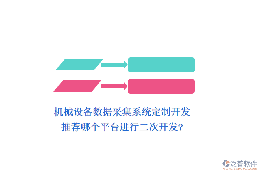 機(jī)械設(shè)備數(shù)據(jù)采集系統(tǒng)定制開發(fā)，推薦哪個(gè)平臺(tái)進(jìn)行二次開發(fā)?