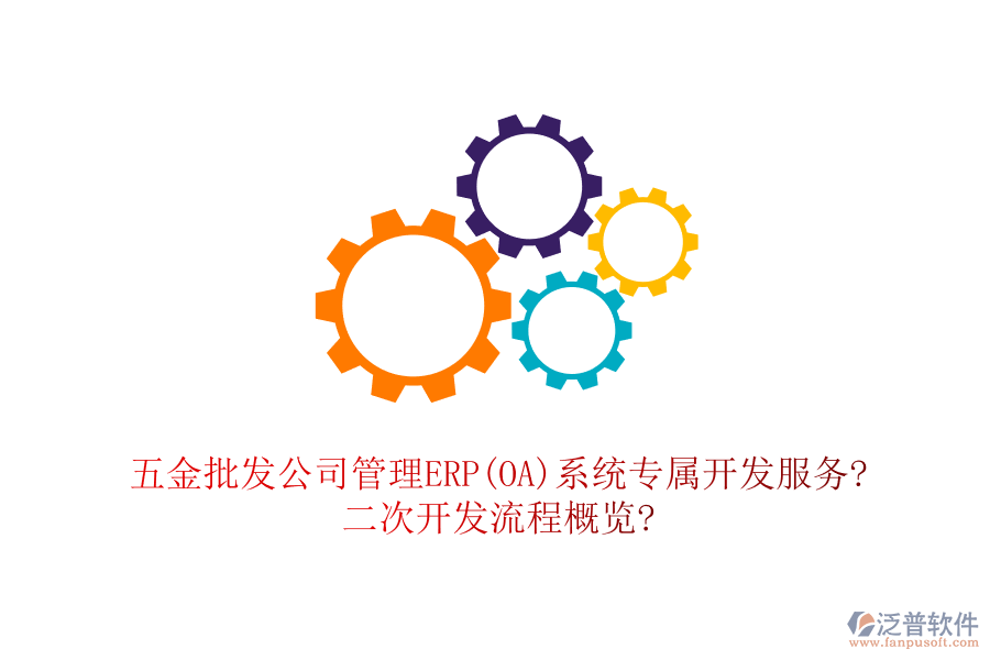 五金批發(fā)公司管理ERP(OA)系統(tǒng)專屬開發(fā)服務(wù)?<a href=http://m.napavibes.com/Implementation/kaifa/ target=_blank class=infotextkey>二次開發(fā)</a>流程概覽?