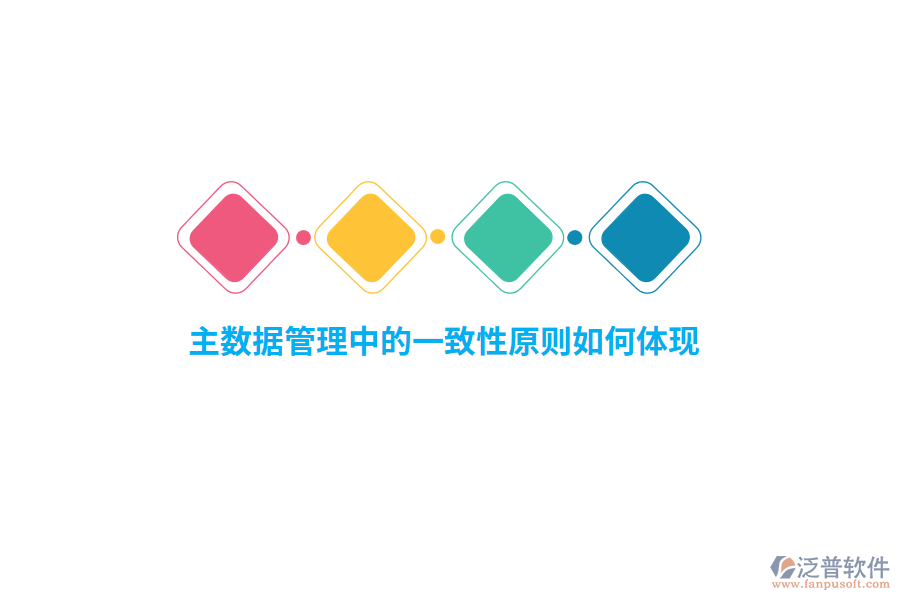 主數(shù)據(jù)管理中的一致性原則如何體現(xiàn)？