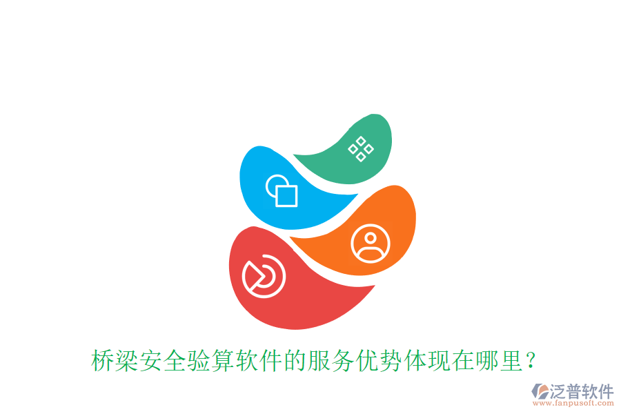 橋梁安全驗算軟件的服務(wù)優(yōu)勢體現(xiàn)在哪里？